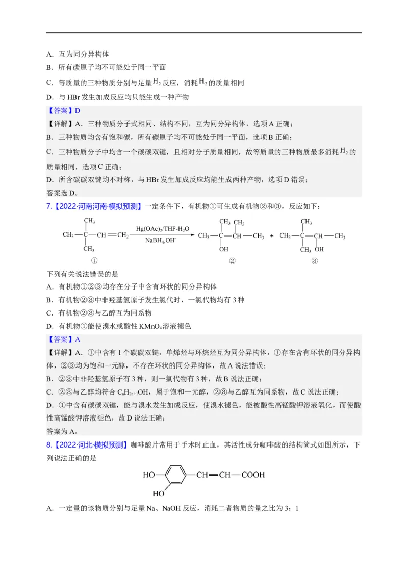 点击02『基团演绎』有机化合物--2023年高考化学热点&middot;重点&middot;难点（全国通用）（解析版）_05高考化学_通用版（老高考）复习资料_2023年复习资料_专项复习