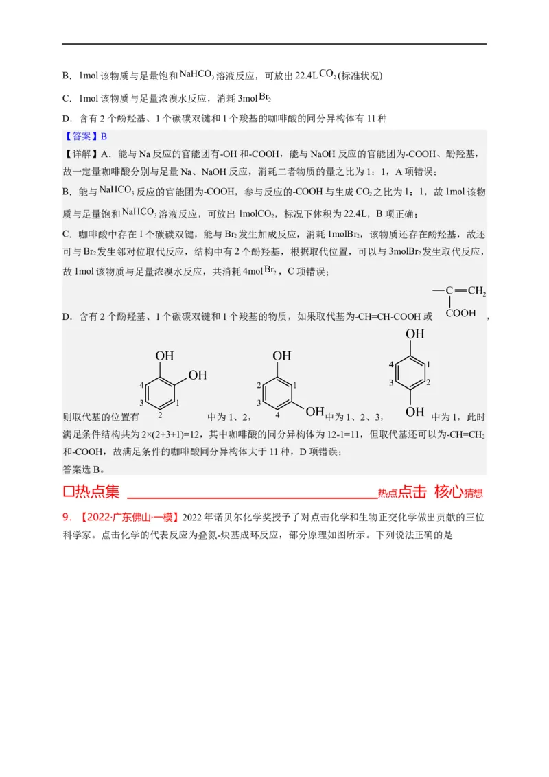 点击02『基团演绎』有机化合物--2023年高考化学热点&middot;重点&middot;难点（全国通用）（解析版）_05高考化学_通用版（老高考）复习资料_2023年复习资料_专项复习
