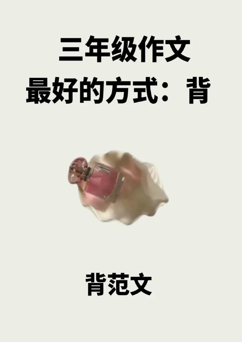 三年级作文范文_小学1-6年级常用的上册资源汇总_三年级上册资料(1)