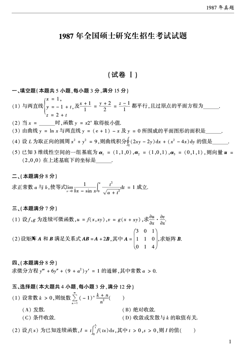 合集1987-2009年考研数学一真题公众号：西米研考_27考研真题_考研数学一、二、三历年真题+考研数学资料（1994-2026）_考研数学真题（1987-2026）_考研数学历年真题（1987-2024）