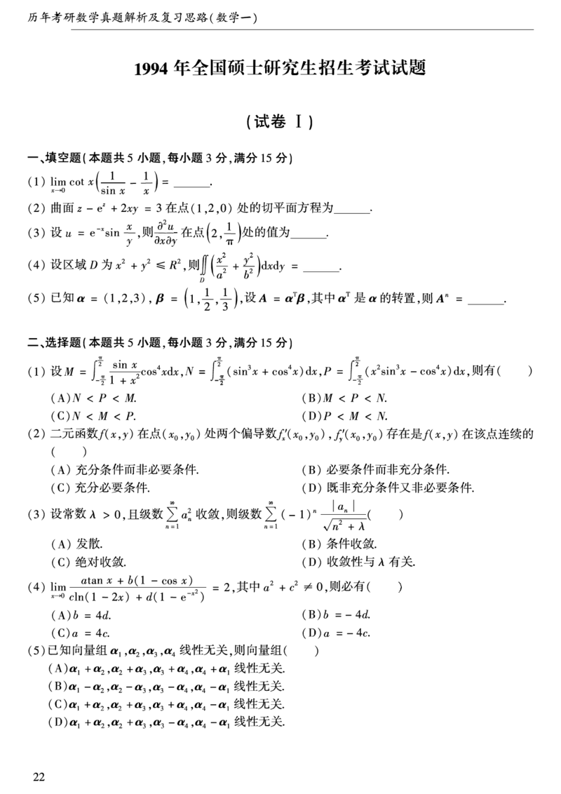 合集1987-2009年考研数学一真题公众号：西米研考_27考研真题_考研数学一、二、三历年真题+考研数学资料（1994-2026）_考研数学真题（1987-2026）_考研数学历年真题（1987-2024）