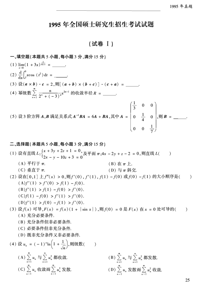 合集1987-2009年考研数学一真题公众号：西米研考_27考研真题_考研数学一、二、三历年真题+考研数学资料（1994-2026）_考研数学真题（1987-2026）_考研数学历年真题（1987-2024）