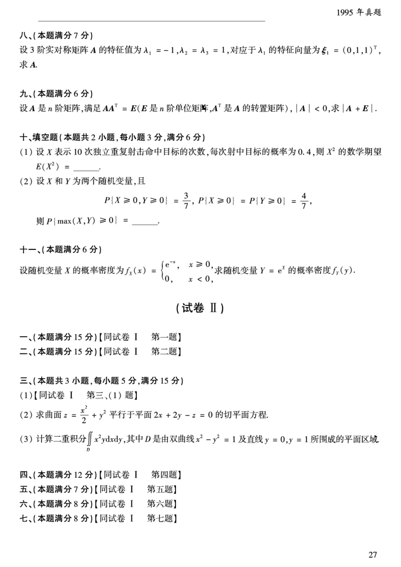 合集1987-2009年考研数学一真题公众号：西米研考_27考研真题_考研数学一、二、三历年真题+考研数学资料（1994-2026）_考研数学真题（1987-2026）_考研数学历年真题（1987-2024）