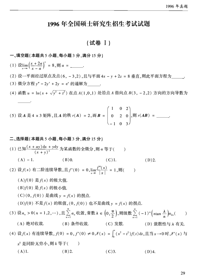合集1987-2009年考研数学一真题公众号：西米研考_27考研真题_考研数学一、二、三历年真题+考研数学资料（1994-2026）_考研数学真题（1987-2026）_考研数学历年真题（1987-2024）