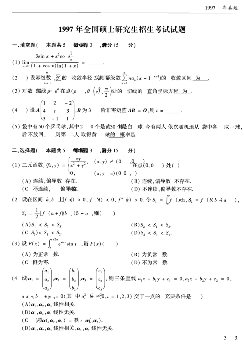 合集1987-2009年考研数学一真题公众号：西米研考_27考研真题_考研数学一、二、三历年真题+考研数学资料（1994-2026）_考研数学真题（1987-2026）_考研数学历年真题（1987-2024）