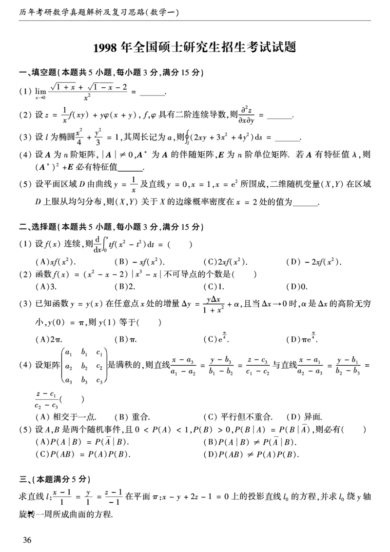 合集1987-2009年考研数学一真题公众号：西米研考_27考研真题_考研数学一、二、三历年真题+考研数学资料（1994-2026）_考研数学真题（1987-2026）_考研数学历年真题（1987-2024）