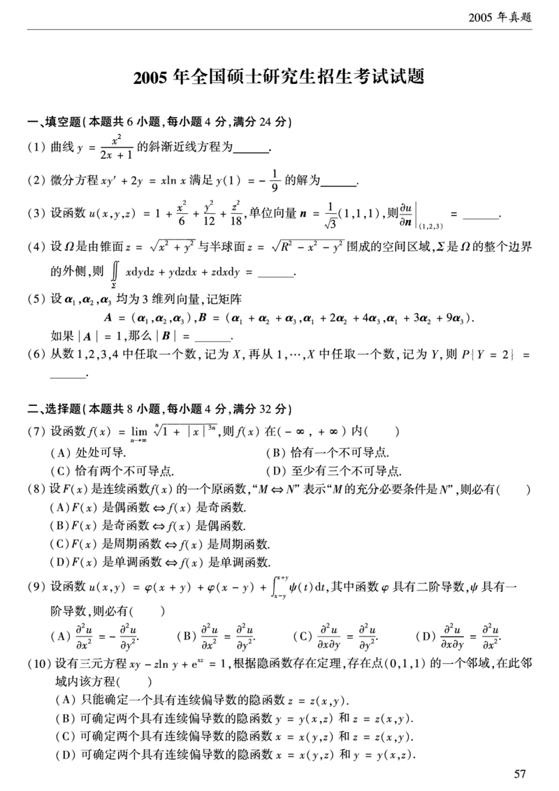 合集1987-2009年考研数学一真题公众号：西米研考_27考研真题_考研数学一、二、三历年真题+考研数学资料（1994-2026）_考研数学真题（1987-2026）_考研数学历年真题（1987-2024）
