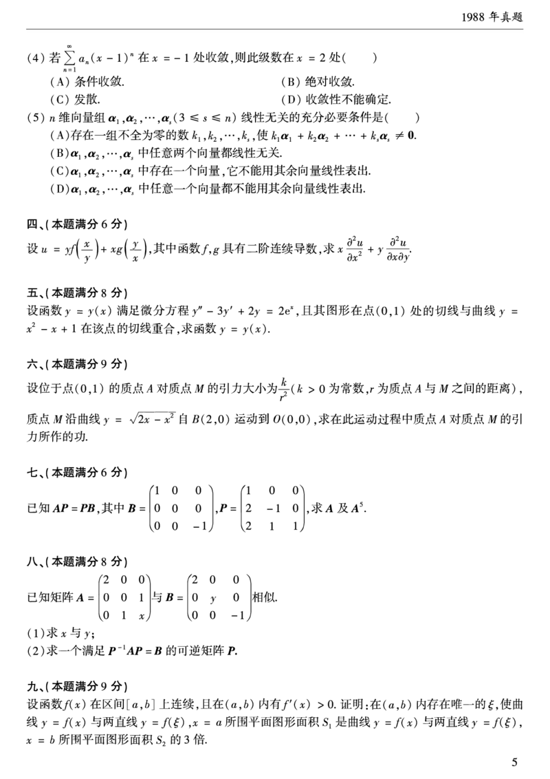 合集1987-2009年考研数学一真题公众号：西米研考_27考研真题_考研数学一、二、三历年真题+考研数学资料（1994-2026）_考研数学真题（1987-2026）_考研数学历年真题（1987-2024）