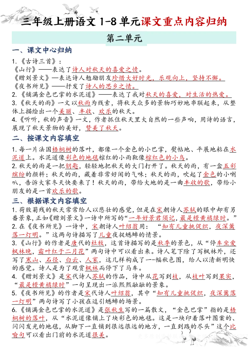 三年级上册语文全册课文知识点归纳（小张老师整理）_小学1-6年级常用的上册资源汇总_三年级上册资料(1)