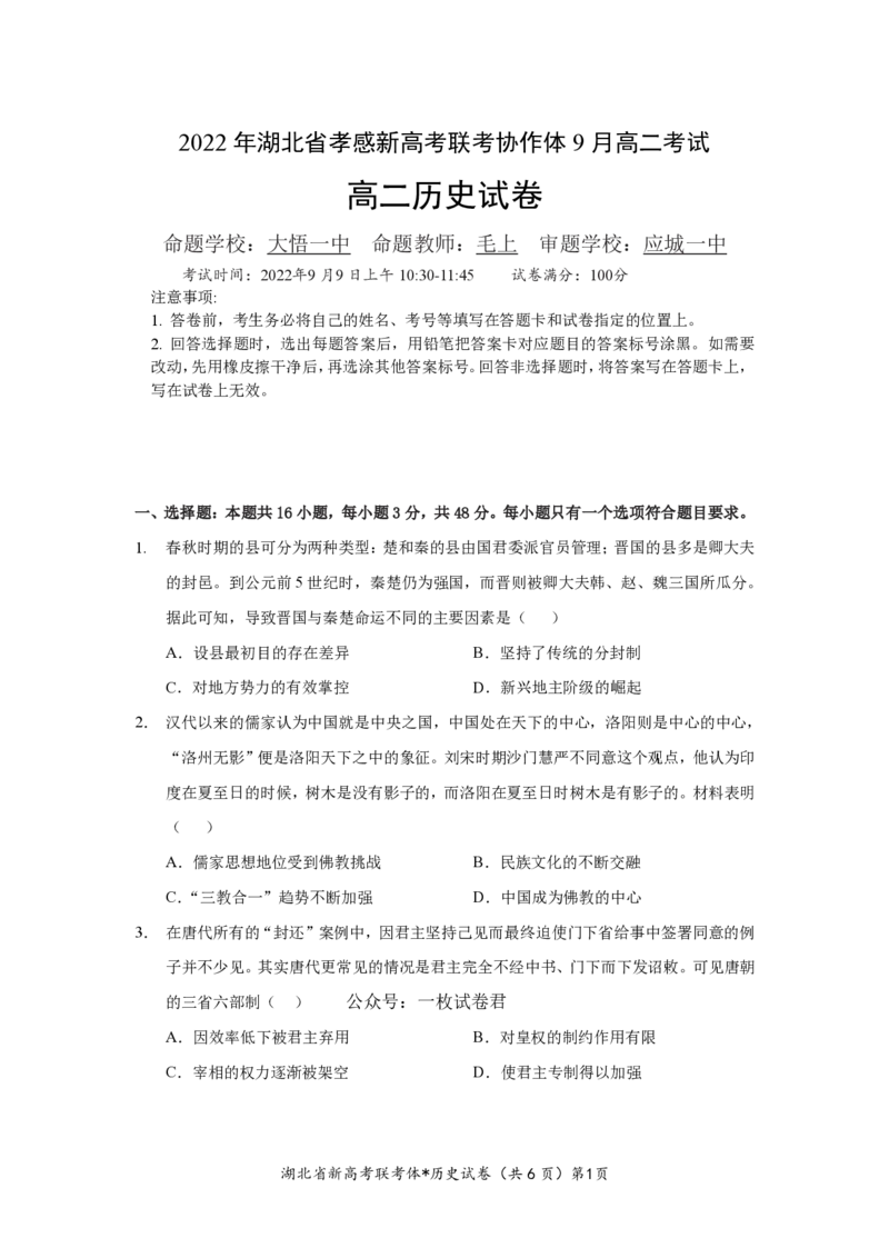 湖北省孝感市新高考联考协作体2022-2023学年高二上学期9月联考历史试题_07高考历史_历史高考模拟题_新高考_2023年_湖北省孝感市新高考联考协作体2022-2023学年高二上学期9月联考历史试题
