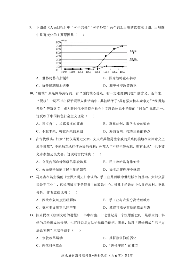 湖北省孝感市新高考联考协作体2022-2023学年高二上学期9月联考历史试题_07高考历史_历史高考模拟题_新高考_2023年_湖北省孝感市新高考联考协作体2022-2023学年高二上学期9月联考历史试题
