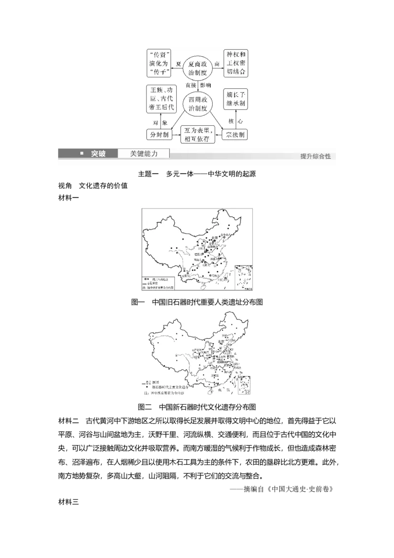 板块一　第一单元　第1讲　中华文明的起源与早期国家_07高考历史_2025年新高考资料_一轮复习_2025高考大一轮复习讲义+课件精准备考2025年新高三历史一轮复习备课课件（完结）_708