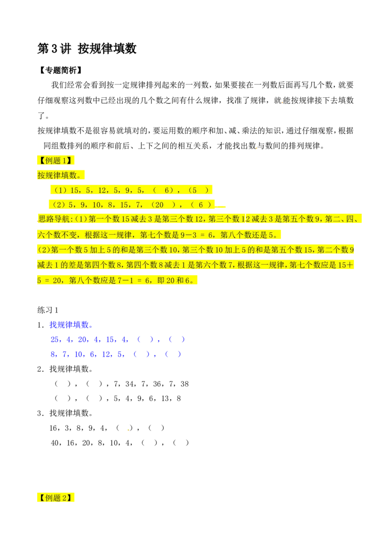 二年级数学奥数讲义+练习第3讲按规律填数（全国通用版，含答案）_奥数专题合集_H003小学奥数培训班课程+习题_1-6年级上下册奥数_二年级