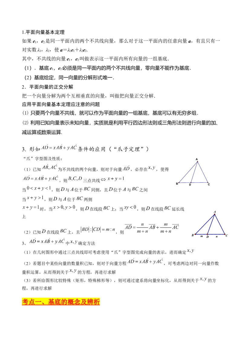 第03讲平面向量基本定理及其拓展（爪子定理）（高阶拓展）（学生版）_2025年新高考资料_一轮复习_备战2025年高考数学一轮复习考点帮_第二部分专项讲义_第五章平面向量与解三角形