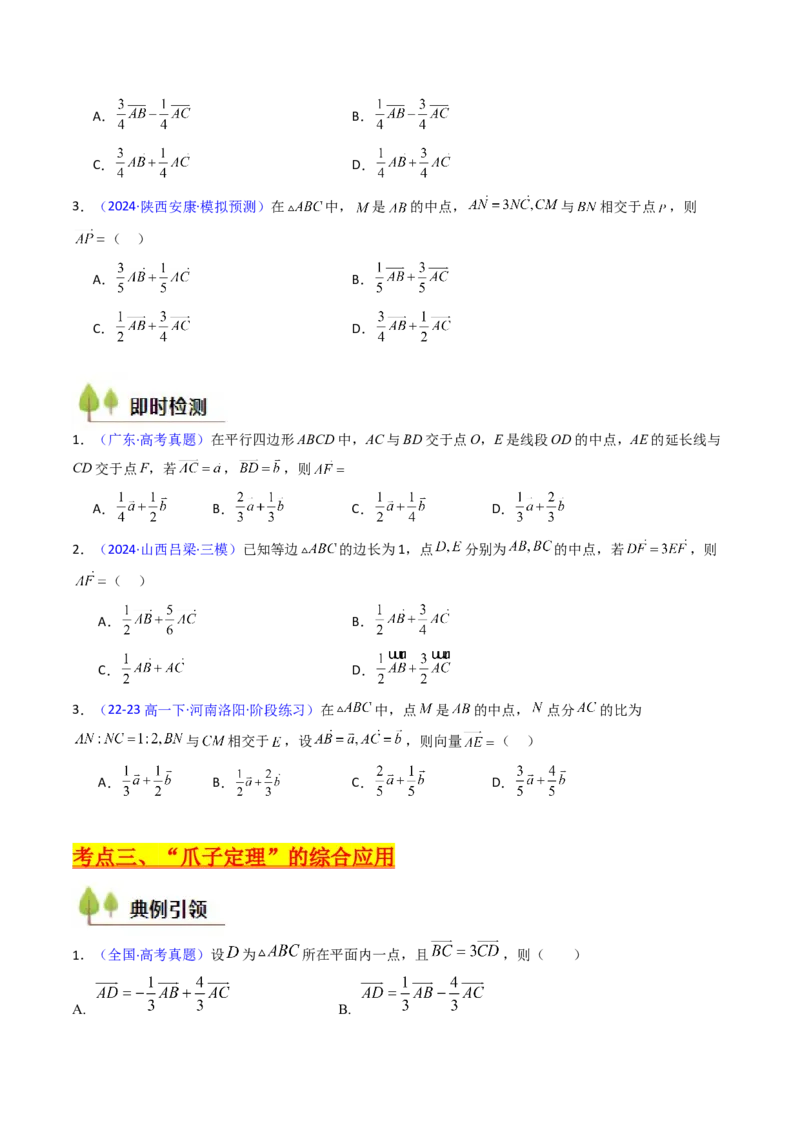 第03讲平面向量基本定理及其拓展（爪子定理）（高阶拓展）（学生版）_2025年新高考资料_一轮复习_备战2025年高考数学一轮复习考点帮_第二部分专项讲义_第五章平面向量与解三角形