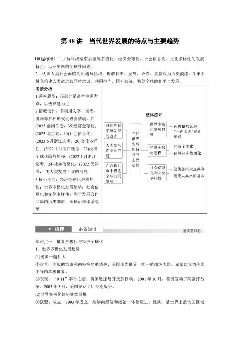 板块四　第十五单元　第48讲　当代世界发展的特点与主要趋势_07高考历史_2025年新高考资料_一轮复习_2025高考大一轮复习历史（人教版）_配套word版文档板块一第2单元&mdash;板块四