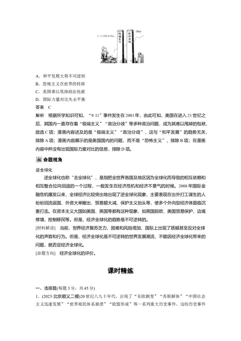 板块四　第十五单元　第48讲　当代世界发展的特点与主要趋势_07高考历史_2025年新高考资料_一轮复习_2025高考大一轮复习历史（人教版）_配套word版文档板块一第2单元&mdash;板块四