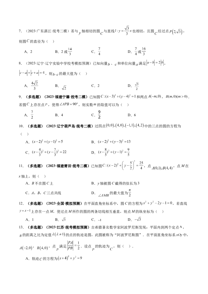 第03讲圆的方程（练习）（原卷版）_02高考数学_新高考复习资料_2024年新高考资料_一轮复习资料_完2024年高考数学一轮复习讲练测(课件+讲义+练习)（新高考）