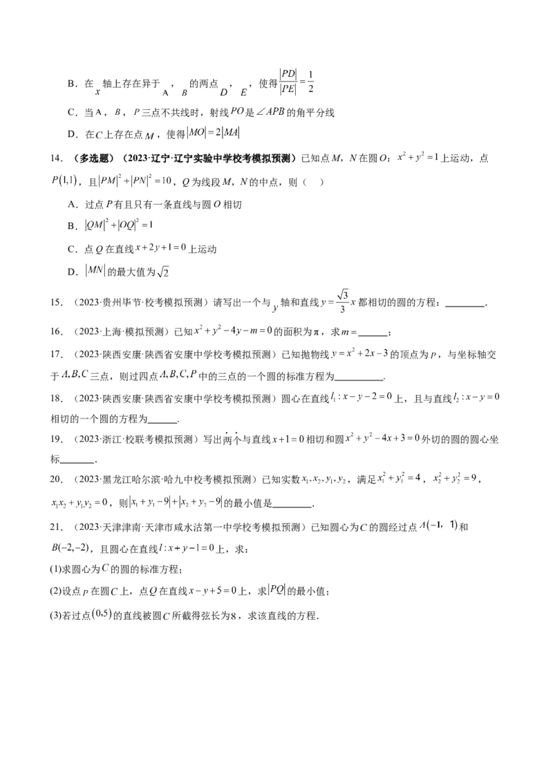 第03讲圆的方程（练习）（原卷版）_02高考数学_新高考复习资料_2024年新高考资料_一轮复习资料_完2024年高考数学一轮复习讲练测(课件+讲义+练习)（新高考）