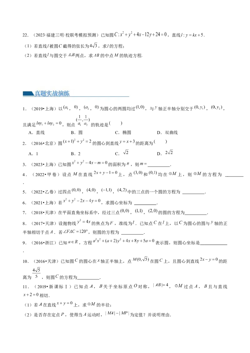 第03讲圆的方程（练习）（原卷版）_02高考数学_新高考复习资料_2024年新高考资料_一轮复习资料_完2024年高考数学一轮复习讲练测(课件+讲义+练习)（新高考）