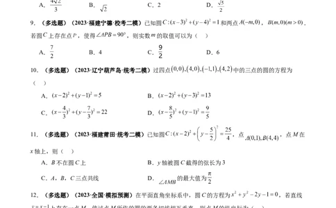 第03讲圆的方程（练习）（原卷版）_02高考数学_新高考复习资料_2024年新高考资料_一轮复习资料_完2024年高考数学一轮复习讲练测(课件+讲义+练习)（新高考）
