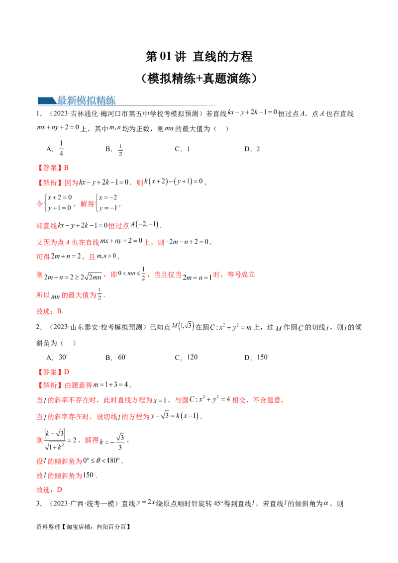 第01讲直线的方程（练习）（解析版）_02高考数学_新高考复习资料_2024年新高考资料_一轮复习资料_完2024年高考数学一轮复习讲练测(课件+讲义+练习)（新高考）_解析版（讲义+练习）