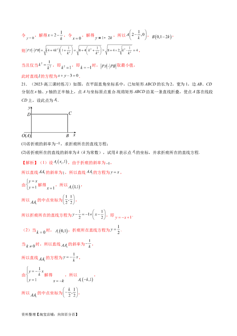 第01讲直线的方程（练习）（解析版）_02高考数学_新高考复习资料_2024年新高考资料_一轮复习资料_完2024年高考数学一轮复习讲练测(课件+讲义+练习)（新高考）_解析版（讲义+练习）