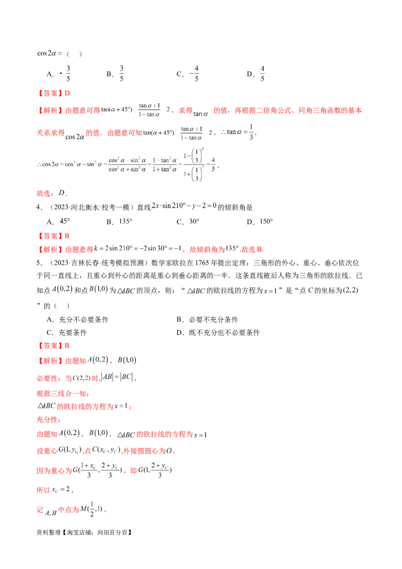 第01讲直线的方程（练习）（解析版）_02高考数学_新高考复习资料_2024年新高考资料_一轮复习资料_完2024年高考数学一轮复习讲练测(课件+讲义+练习)（新高考）_解析版（讲义+练习）