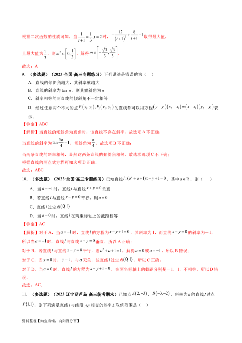 第01讲直线的方程（练习）（解析版）_02高考数学_新高考复习资料_2024年新高考资料_一轮复习资料_完2024年高考数学一轮复习讲练测(课件+讲义+练习)（新高考）_解析版（讲义+练习）