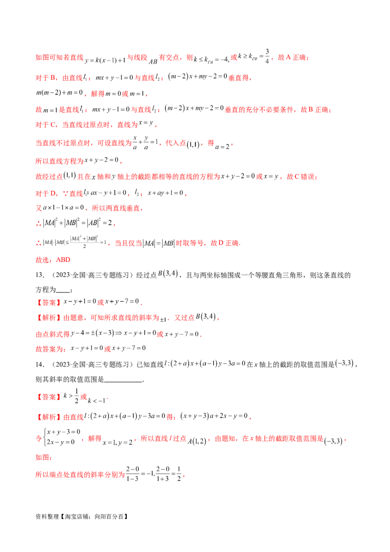 第01讲直线的方程（练习）（解析版）_02高考数学_新高考复习资料_2024年新高考资料_一轮复习资料_完2024年高考数学一轮复习讲练测(课件+讲义+练习)（新高考）_解析版（讲义+练习）