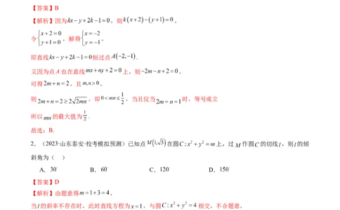 第01讲直线的方程（练习）（解析版）_02高考数学_新高考复习资料_2024年新高考资料_一轮复习资料_完2024年高考数学一轮复习讲练测(课件+讲义+练习)（新高考）_解析版（讲义+练习）