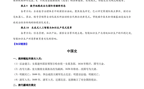 热点话题06周年热点和学术热点（解析版）_07高考历史_2024年新高考资料_3.2024专项复习_2024年高考历史热点&middot;重点&middot;难点专练（新高考专用）