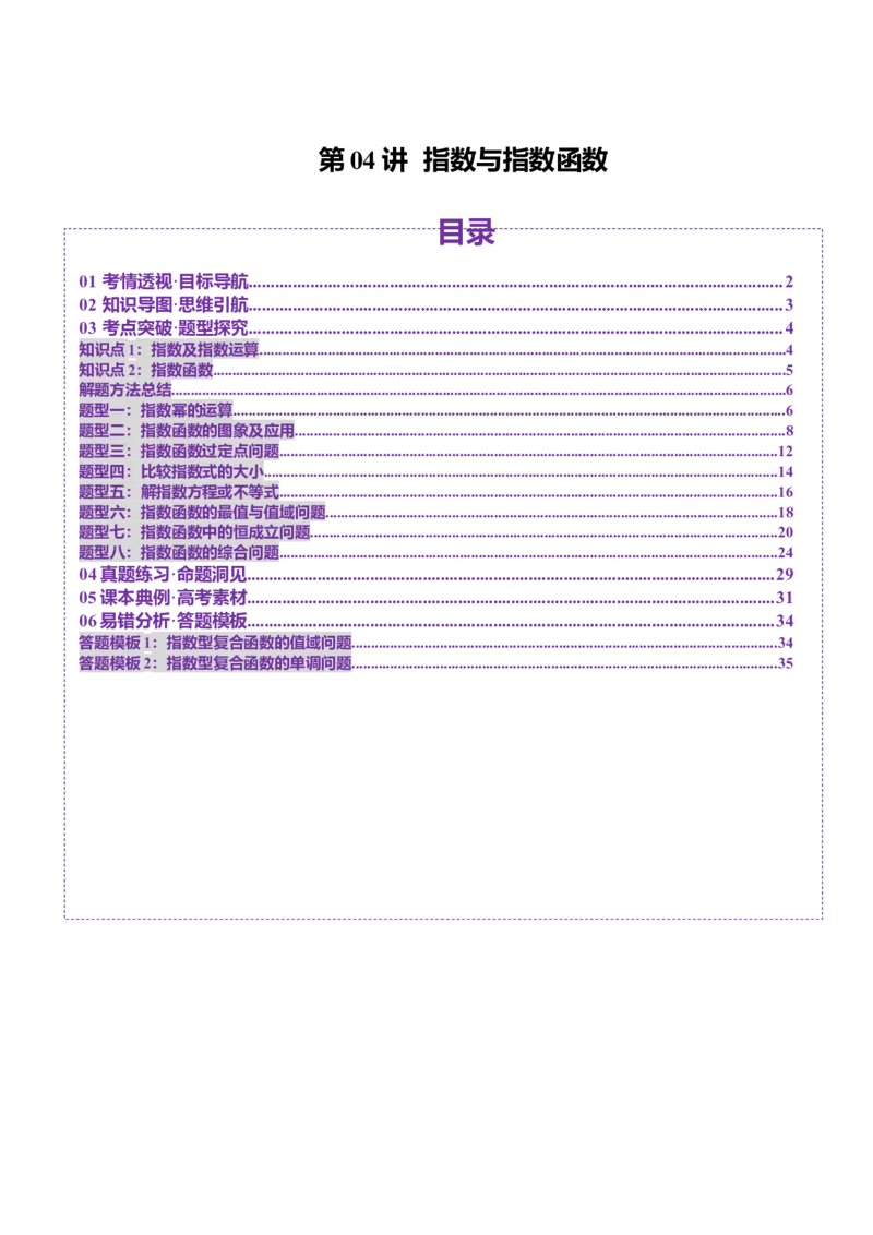 第04讲指数与指数函数（八大题型）（讲义）（解析版）_2025年新高考资料_一轮复习_2025年高考数学一轮复习讲练测（新教材新高考，含2024高考真题）_第二章函数与基本初等函数