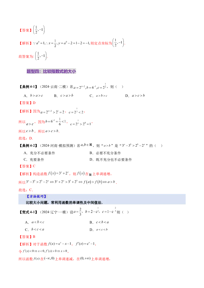 第04讲指数与指数函数（八大题型）（讲义）（解析版）_2025年新高考资料_一轮复习_2025年高考数学一轮复习讲练测（新教材新高考，含2024高考真题）_第二章函数与基本初等函数