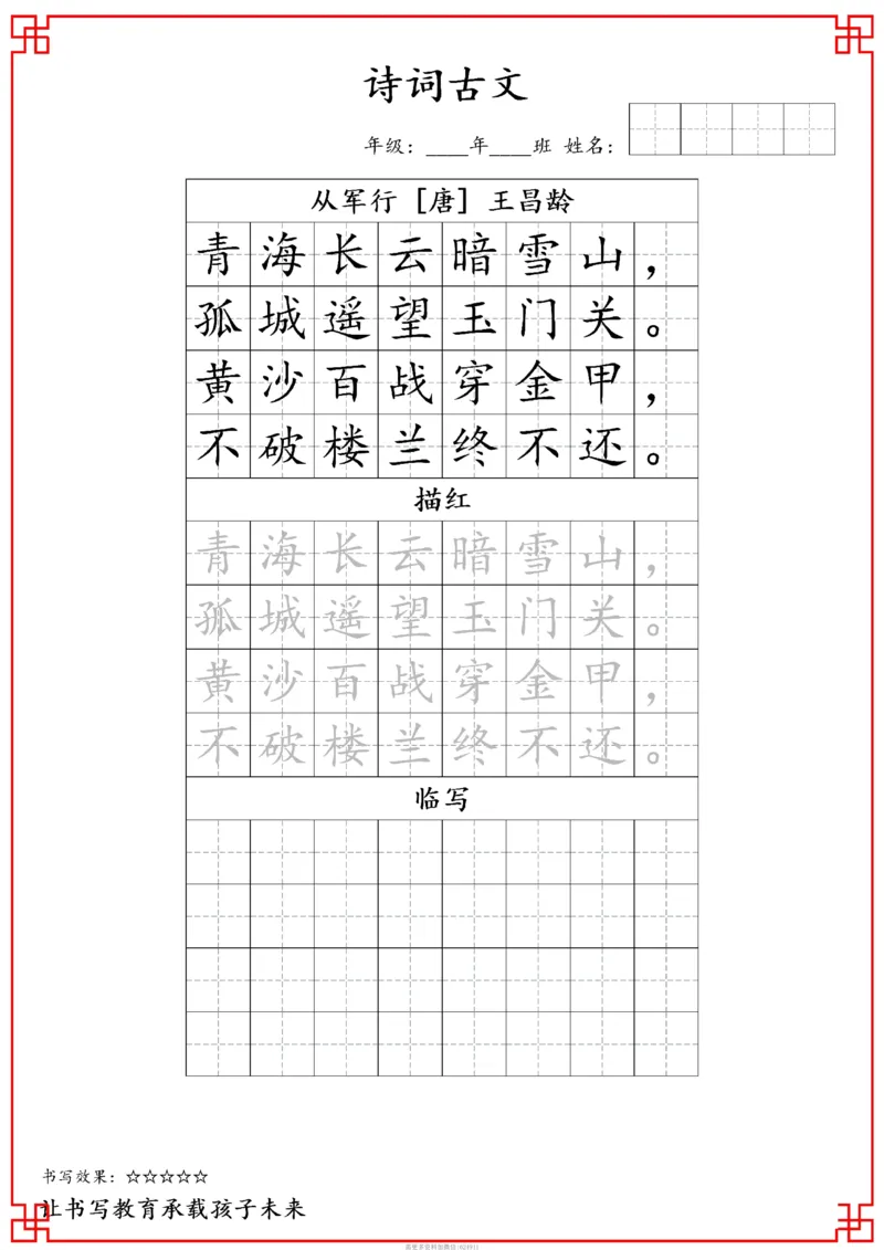 古诗字帖-五年级古诗词字帖(3)_小学1-6年级常用的上册资源汇总_五年级上册资料(1)