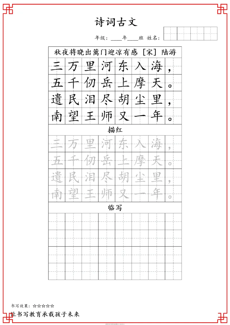 古诗字帖-五年级古诗词字帖(3)_小学1-6年级常用的上册资源汇总_五年级上册资料(1)