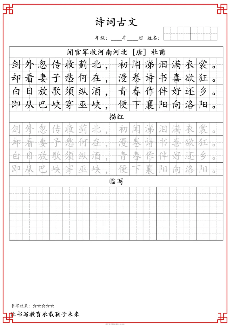 古诗字帖-五年级古诗词字帖(3)_小学1-6年级常用的上册资源汇总_五年级上册资料(1)