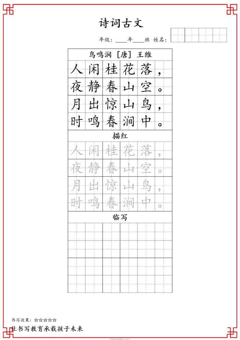 古诗字帖-五年级古诗词字帖(3)_小学1-6年级常用的上册资源汇总_五年级上册资料(1)