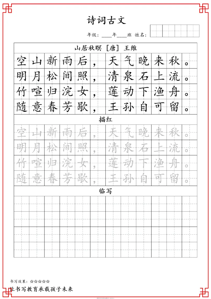 古诗字帖-五年级古诗词字帖(3)_小学1-6年级常用的上册资源汇总_五年级上册资料(1)