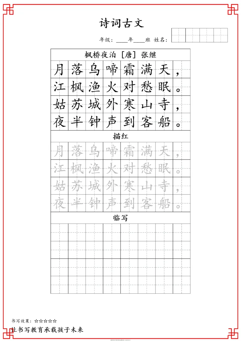 古诗字帖-五年级古诗词字帖(3)_小学1-6年级常用的上册资源汇总_五年级上册资料(1)