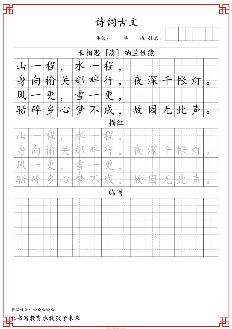 古诗字帖-五年级古诗词字帖(3)_小学1-6年级常用的上册资源汇总_五年级上册资料(1)