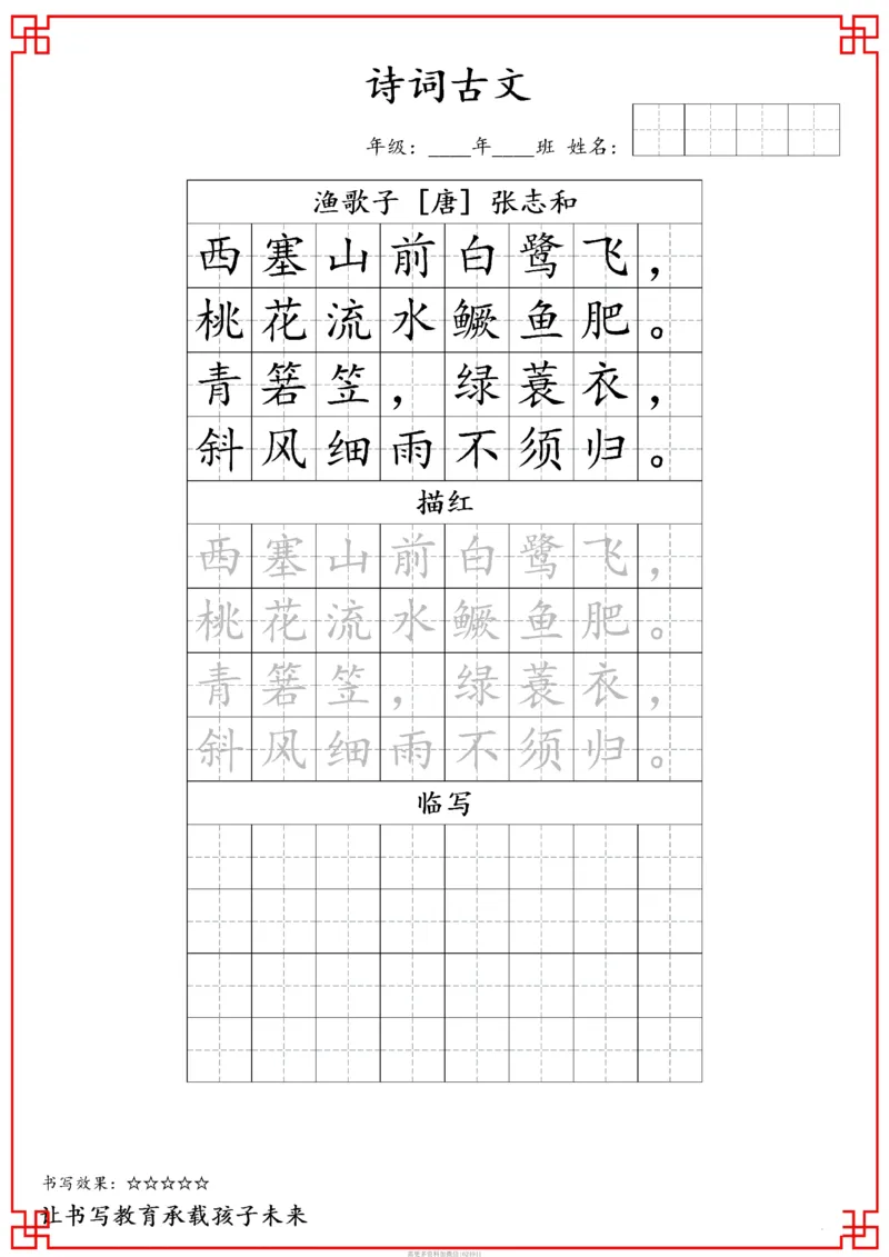 古诗字帖-五年级古诗词字帖(3)_小学1-6年级常用的上册资源汇总_五年级上册资料(1)