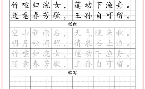 古诗字帖-五年级古诗词字帖(3)_小学1-6年级常用的上册资源汇总_五年级上册资料(1)