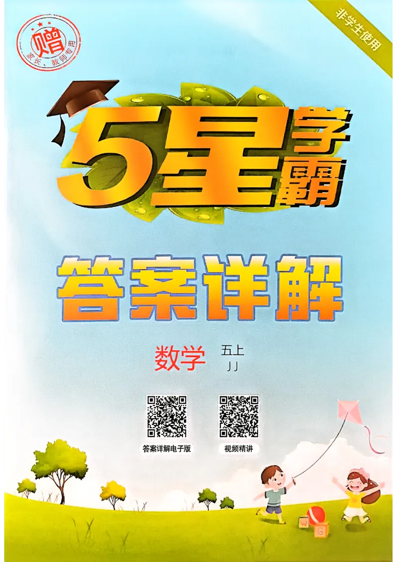 五上答案解析冀教_25秋上册语数英《五星学霸》各版本🈴集_🔰25秋上册语数英《五星学霸》各版本🈴集。已分享_25秋《五星学霸》数学冀教345上。已核对_25秋《5星学霸》冀教数学5上