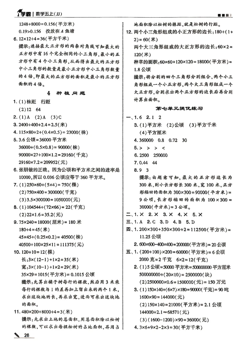 五上答案解析冀教_25秋上册语数英《五星学霸》各版本🈴集_🔰25秋上册语数英《五星学霸》各版本🈴集。已分享_25秋《五星学霸》数学冀教345上。已核对_25秋《5星学霸》冀教数学5上