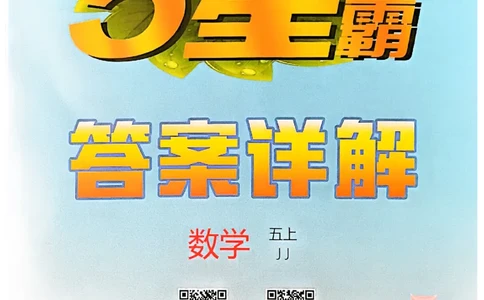 五上答案解析冀教_25秋上册语数英《五星学霸》各版本🈴集_🔰25秋上册语数英《五星学霸》各版本🈴集。已分享_25秋《五星学霸》数学冀教345上。已核对_25秋《5星学霸》冀教数学5上