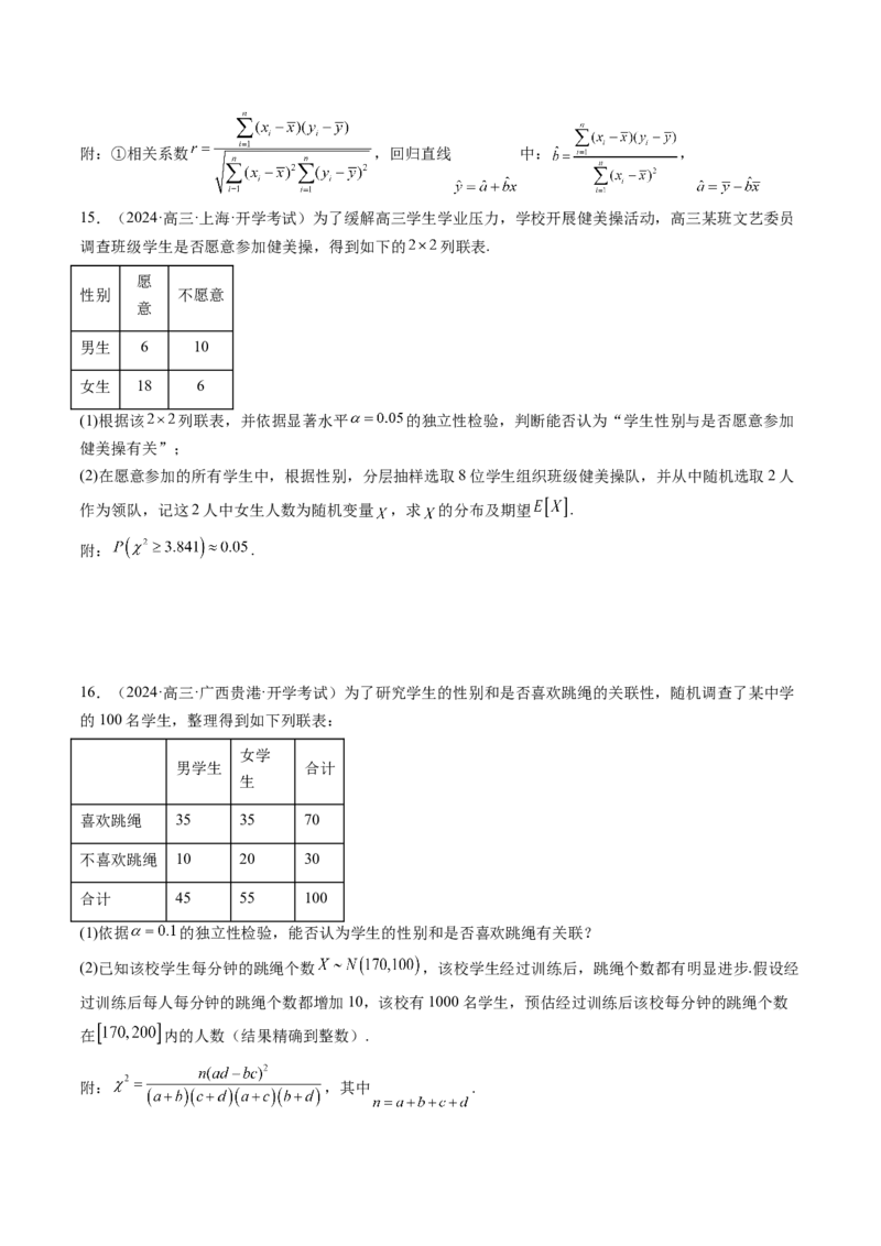 第02讲成对数据的统计分析（五大题型）（练习）（原卷版）_2025年新高考资料_一轮复习_2025年高考数学一轮复习讲练测（新教材新高考，含2024高考真题）