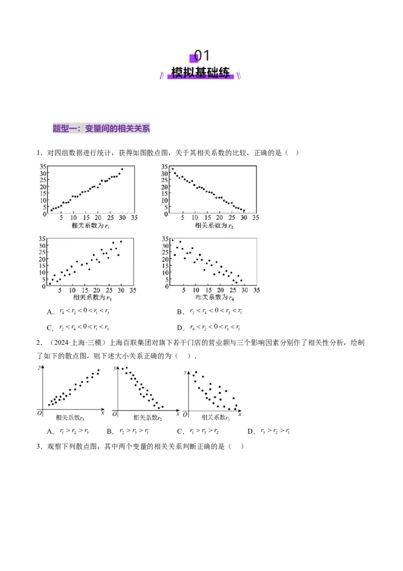第02讲成对数据的统计分析（五大题型）（练习）（原卷版）_2025年新高考资料_一轮复习_2025年高考数学一轮复习讲练测（新教材新高考，含2024高考真题）