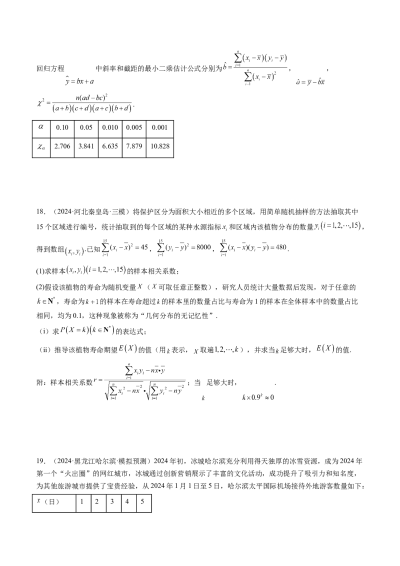 第02讲成对数据的统计分析（五大题型）（练习）（原卷版）_2025年新高考资料_一轮复习_2025年高考数学一轮复习讲练测（新教材新高考，含2024高考真题）