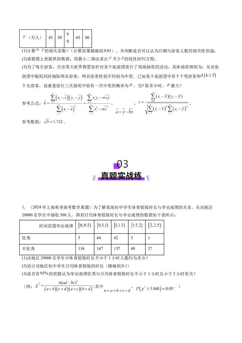 第02讲成对数据的统计分析（五大题型）（练习）（原卷版）_2025年新高考资料_一轮复习_2025年高考数学一轮复习讲练测（新教材新高考，含2024高考真题）